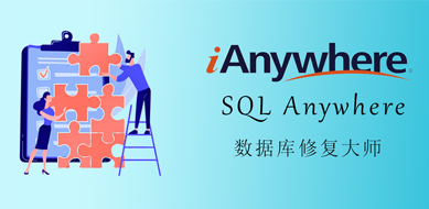 Sybase SQL Anywhere（ASA）數(shù)據(jù)庫(kù)恢復(fù)工具ReadASADB