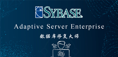 Sybase ASE數(shù)據(jù)庫(kù)恢復(fù)工具READSYBDEVICE