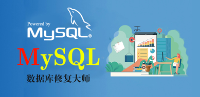 MySQL數(shù)據(jù)庫(kù)恢復(fù)工具M(jìn)ySQLRecovery